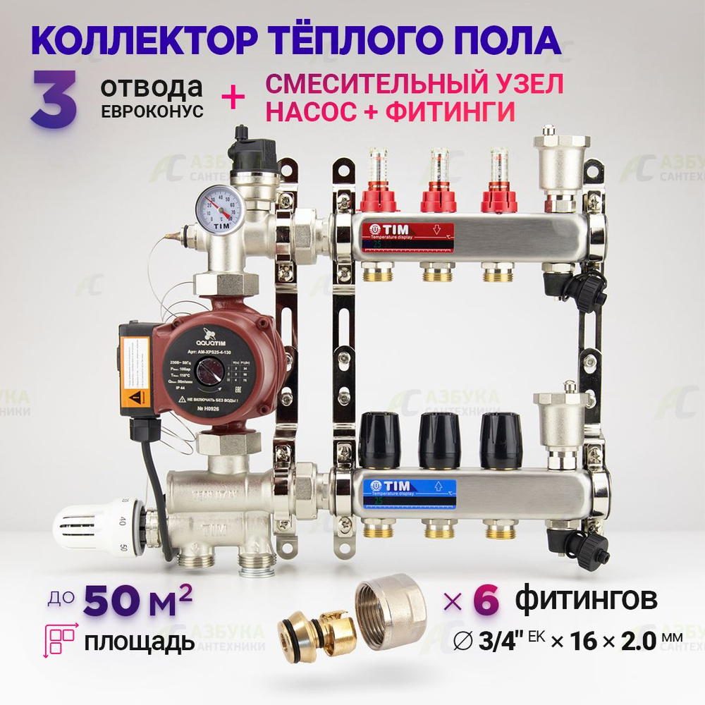 Коллектор для теплого пола на 3 контура с насосом 25/6, смесительным узлом от 20-60С и евроконусами до #1