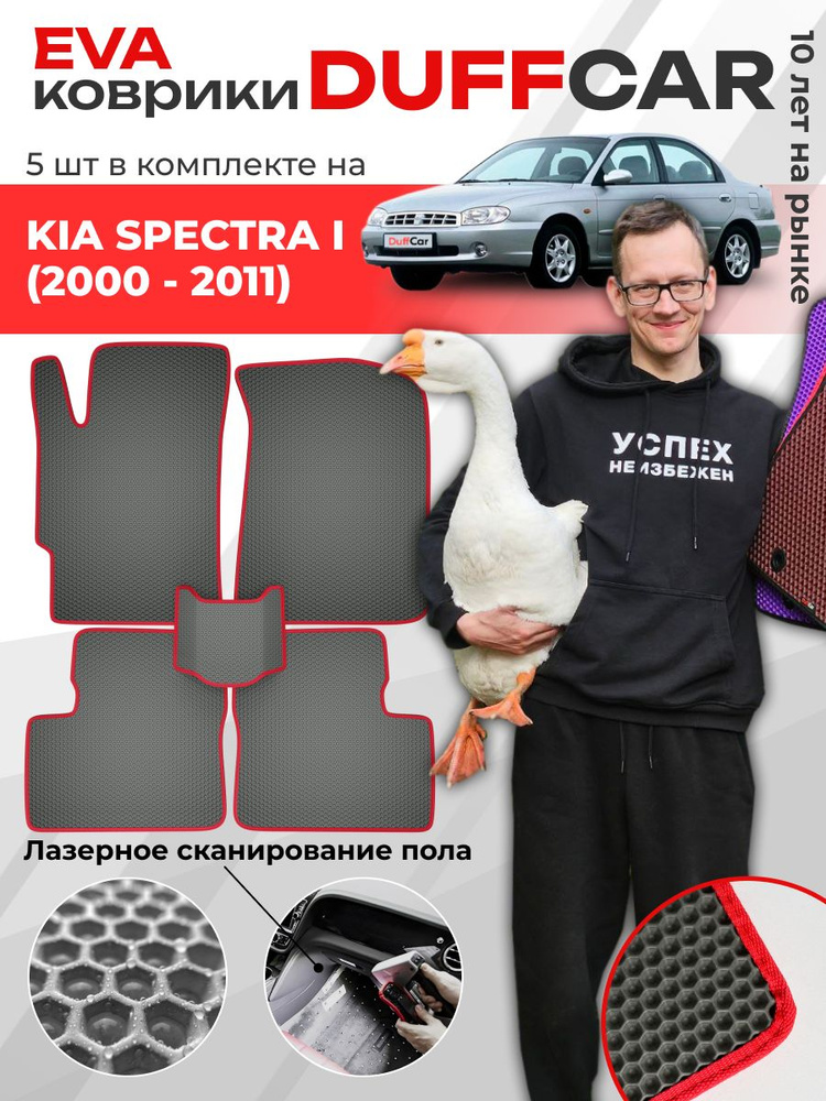 EVA коврики в салон Kia Spectra I (2000 - 2011) / Киа Спектра 1 / серая сота с красным кантом / eva коврики #1