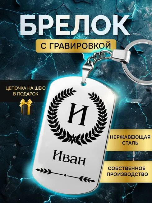 Брелок с именем Иван, жетон с гравировкой, именной подарок  #1