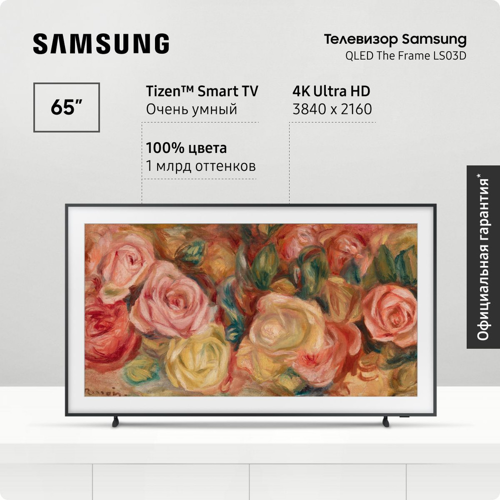 Samsung Телевизор The Frame, QE65LS03DAUXRU (2024), Smart TV, Bluetooth, Wifi, с пультом ДУ, поддержкой #1