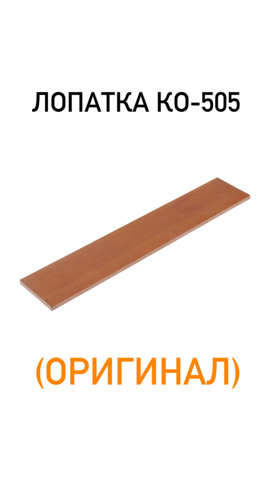 Лопатка КО-505 КО-505А.02.15.105 Z (300мм)(текстолит)