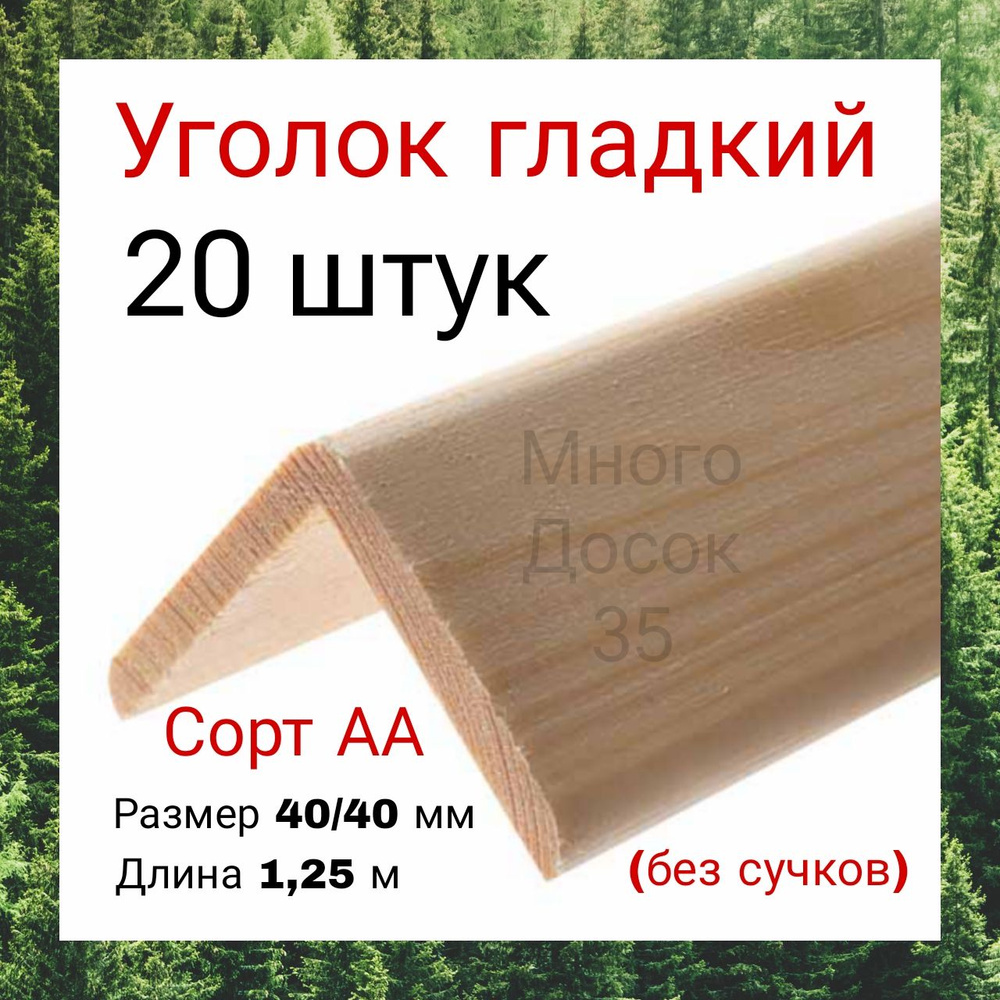 Уголок деревянный 40/1,25м - 20 шт #1