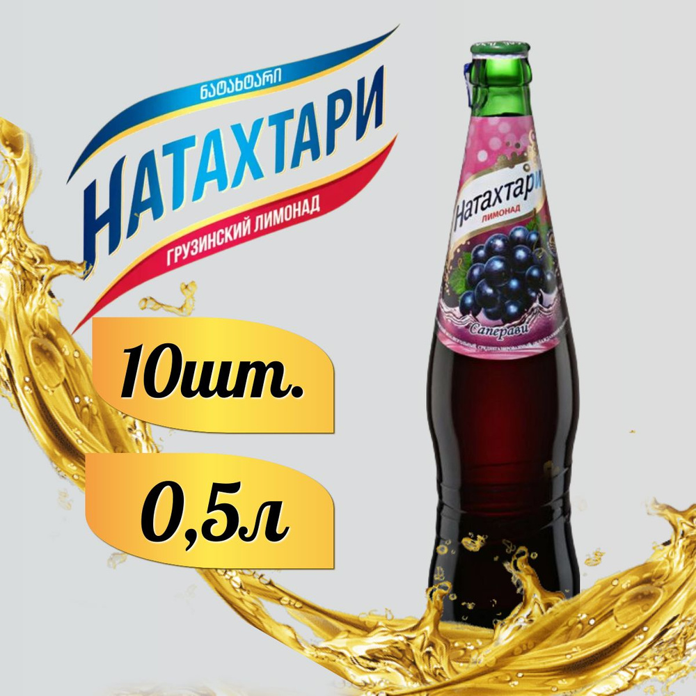 Лимонад Натахтари Саперави в стеклянной бутылке 0,5 л. 10шт  #1