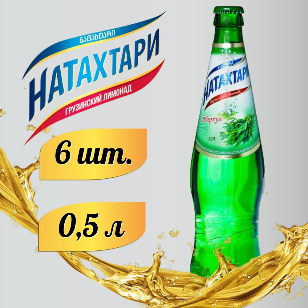 Лимонад Натахтари Тархун в стеклянной бутылке 0,5 л. 6шт #1