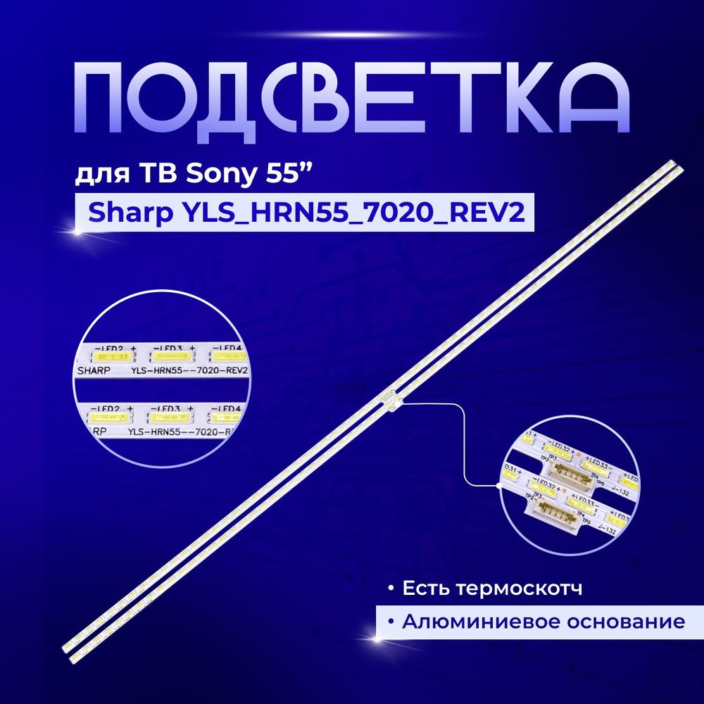 Подсветка Sharp YLS_HRN55_7020_REV2 для TV SONY KD #1