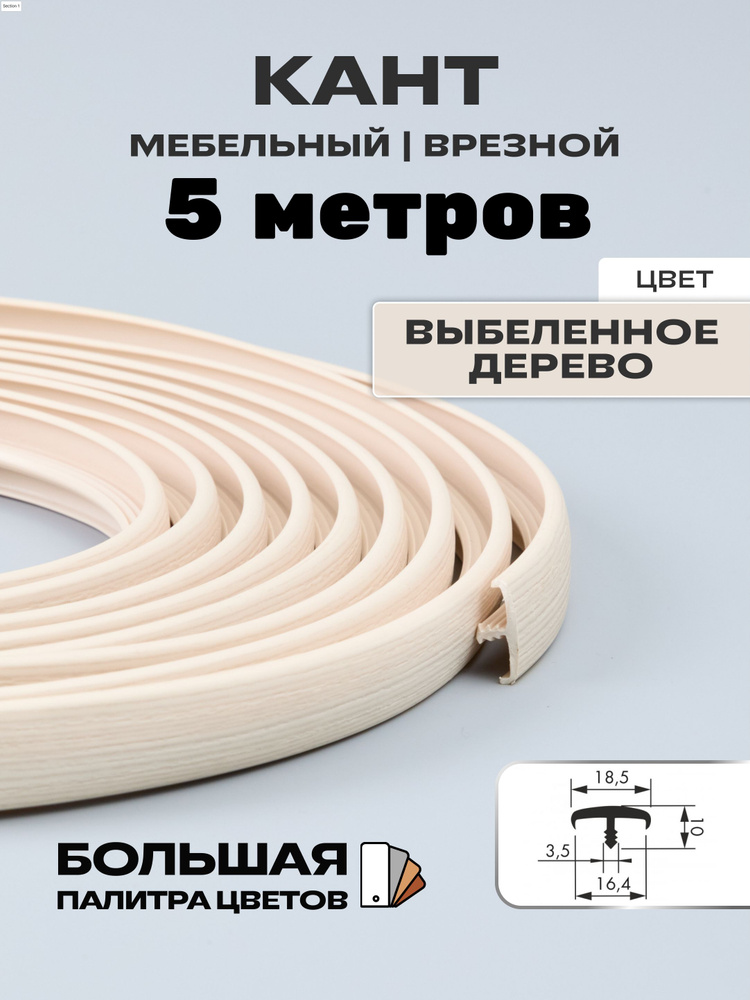 Мебельный Т-образный профиль(5 метров) кант на ДСП 16мм, врезной, цвет: выбеленное дерево  #1