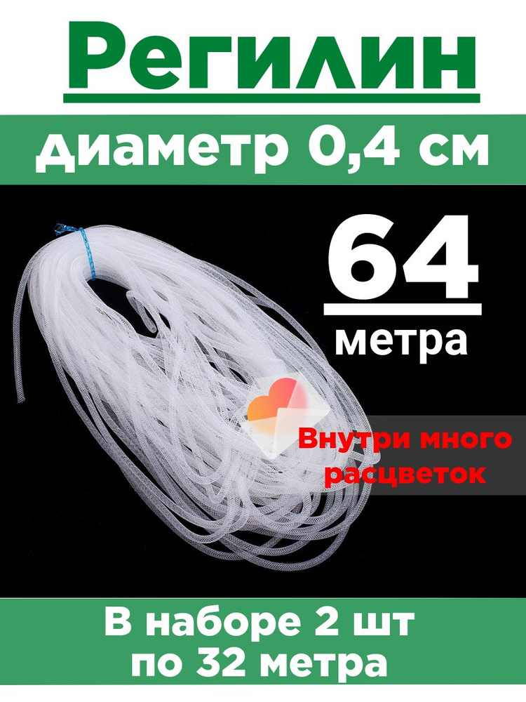 Регилин трубчатый 0,4 см. Набор 2 шт по 32 метра. #1