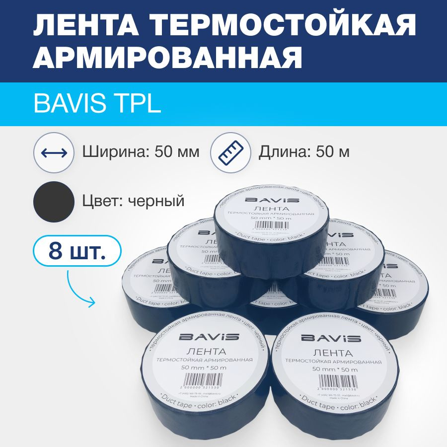 Лента (8шт) термостойкая армированная BAVIS TPL черная 50мм x 50м  #1