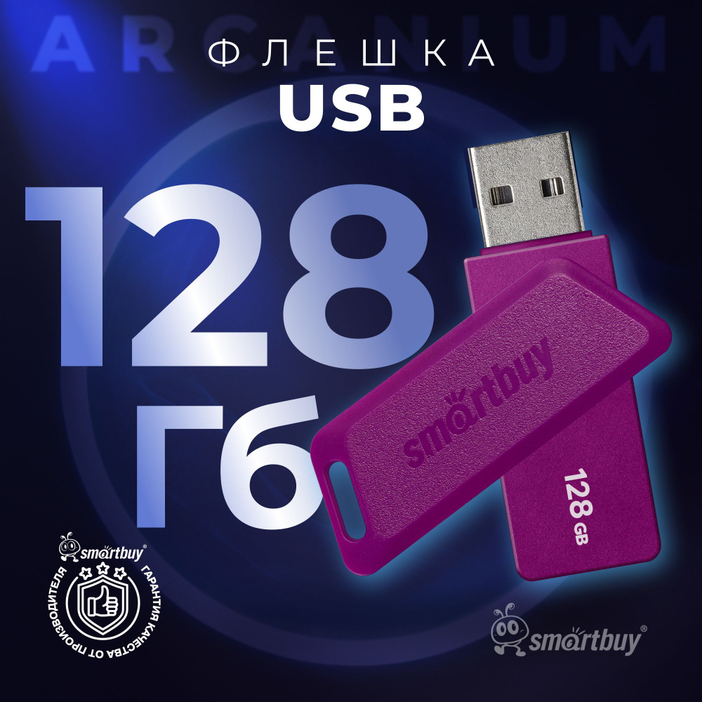 Флешка 128 Гб SmartBuy Arcanium Violet #1