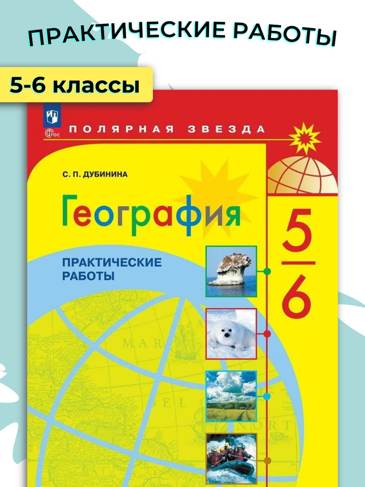 География. 5-6 классы. Полярная звезда / Просвещение #1