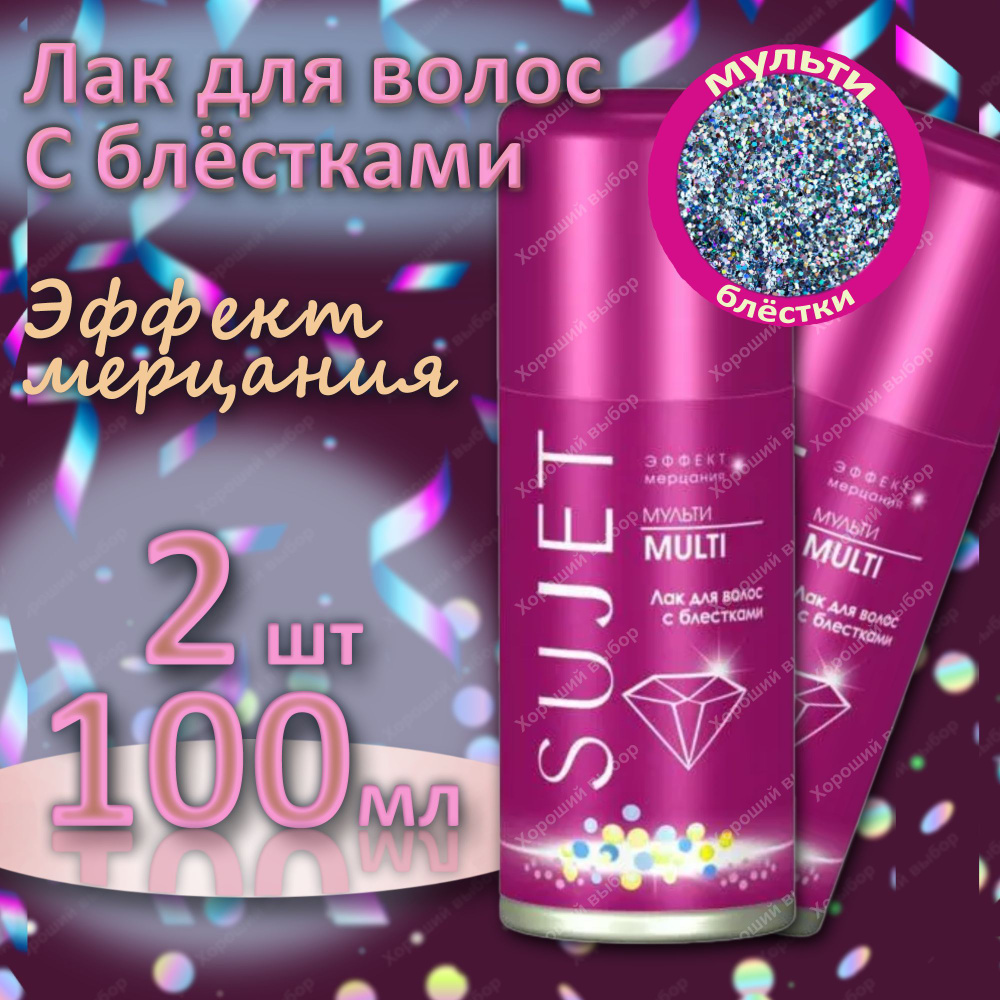 2 шт Лак для волос с блестками Сюжет мульти блестки, Sujet 2х100 мл  #1