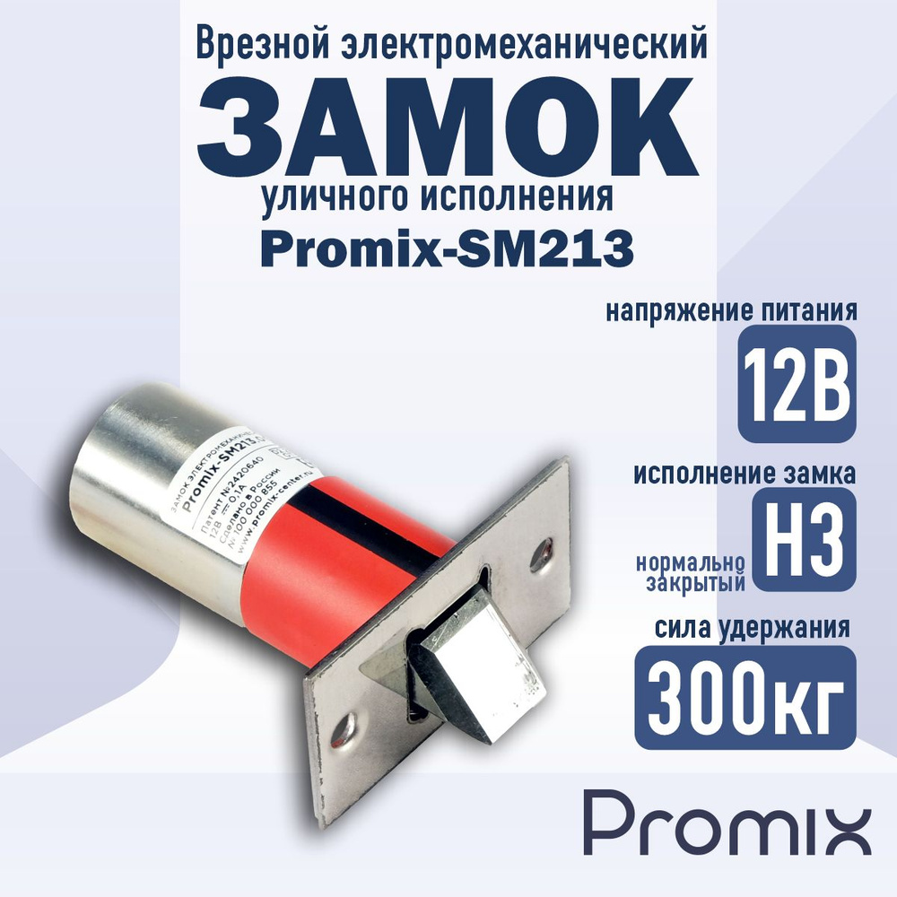 Врезной электромеханический замок Promix-SM213.10 (нормально закрытый)  #1