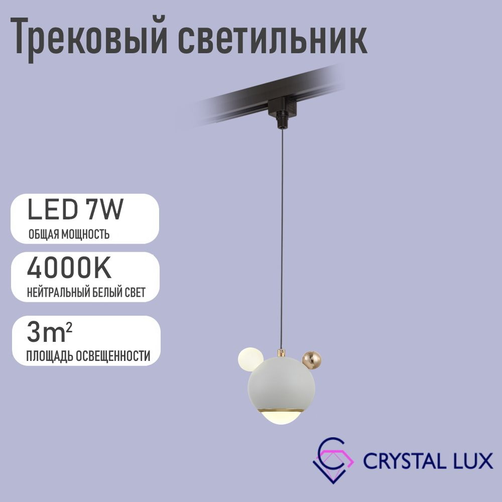 Crystal Lux Трековый светильник, 7 Вт #1