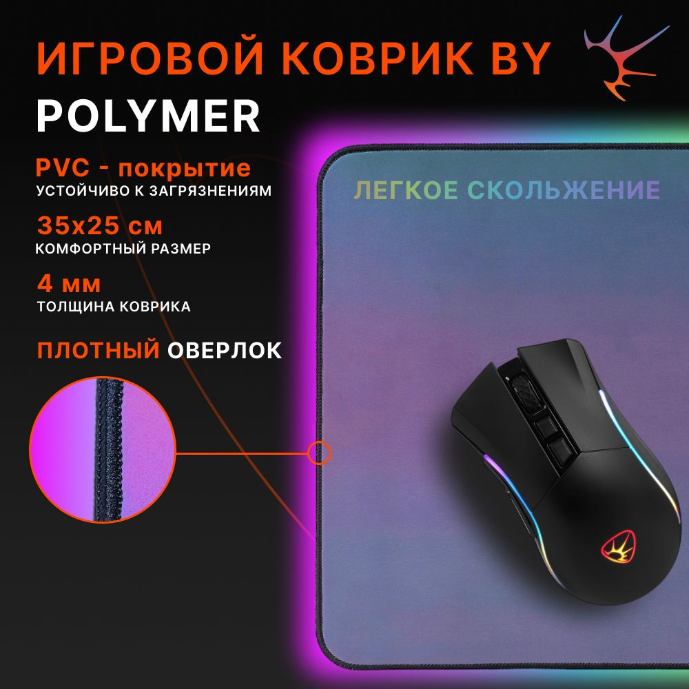 Коврик для мышки игровой BY Polymer, 350х250х4 мм, прорезиненный  #1