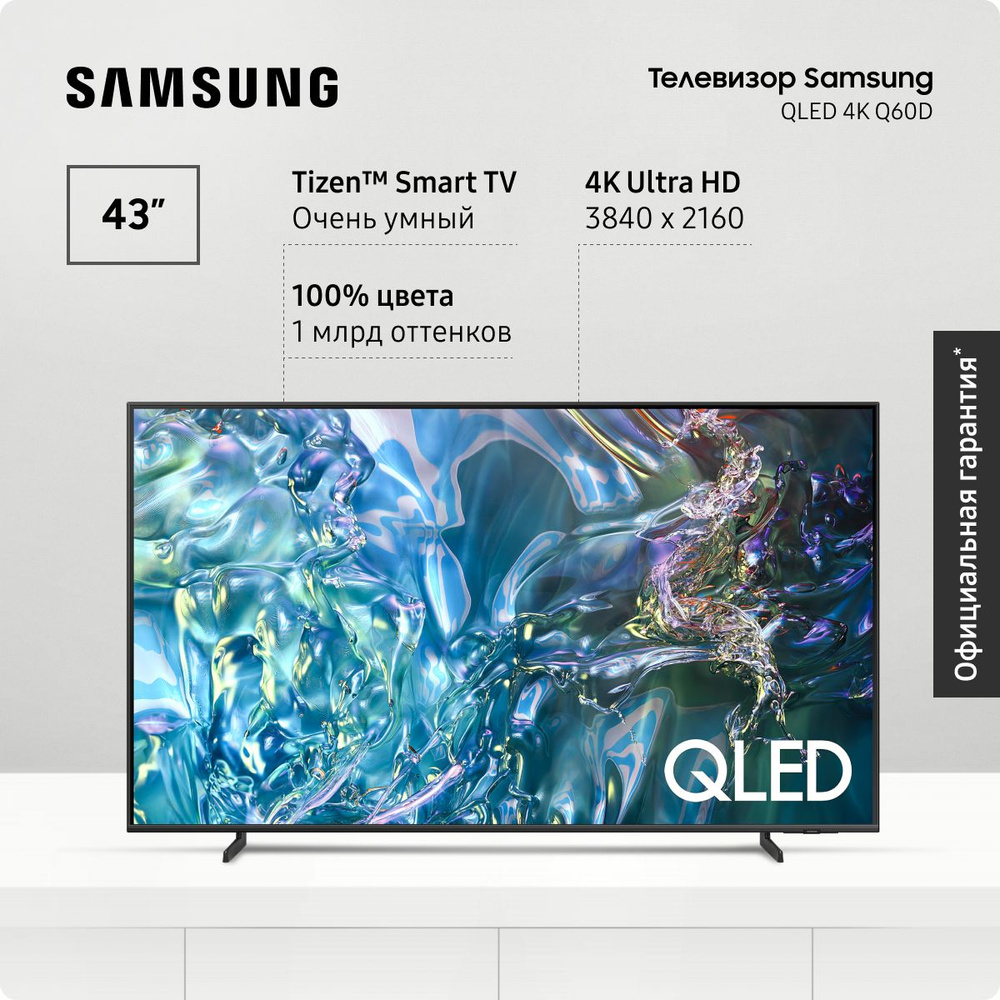 Samsung Телевизор QLED, QE43Q60DAUXRU (2024), Smart TV, Bluetooth, Wifi ...