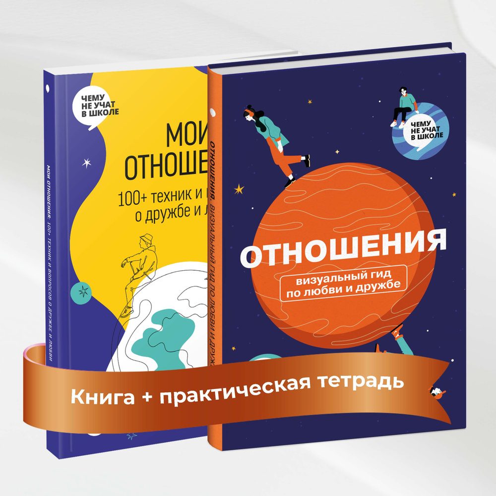 Отношения. Визуальный гид по любви и дружбе (комплект из двух книг) | Smart Reading #1