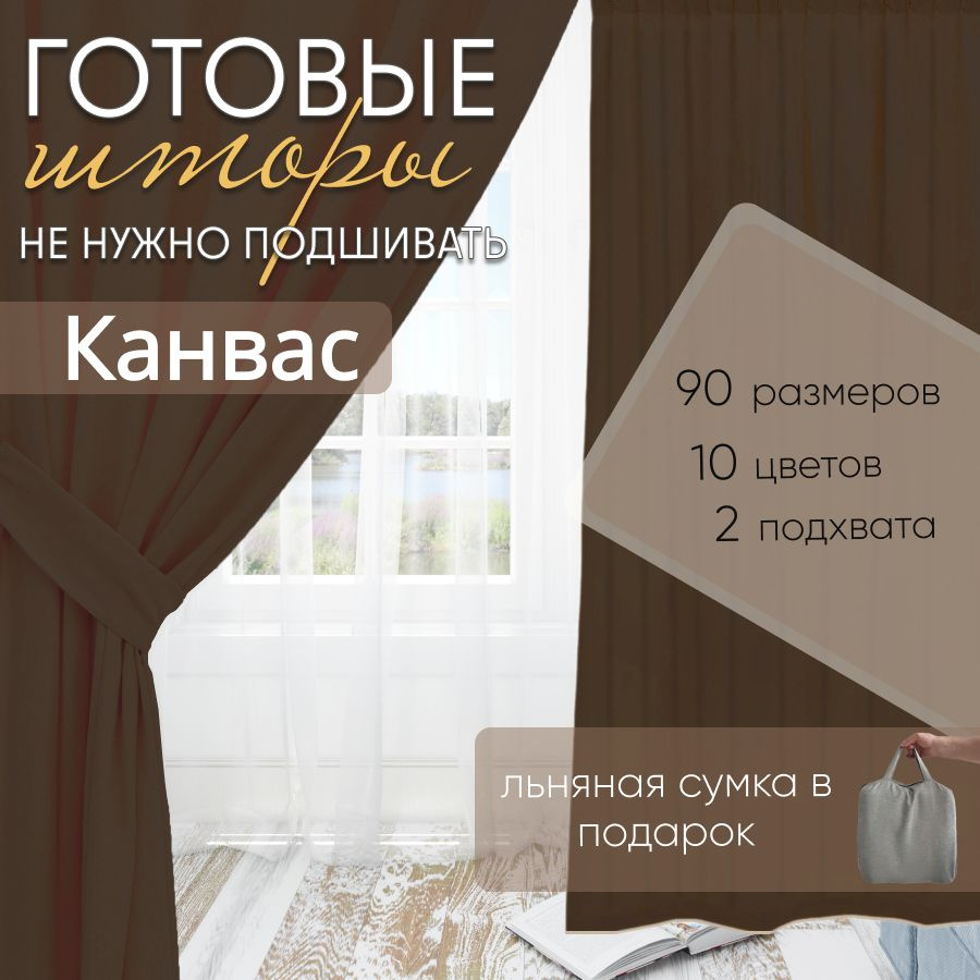 Комплект штор канвас Brown 175х430 см (2 шт) #1