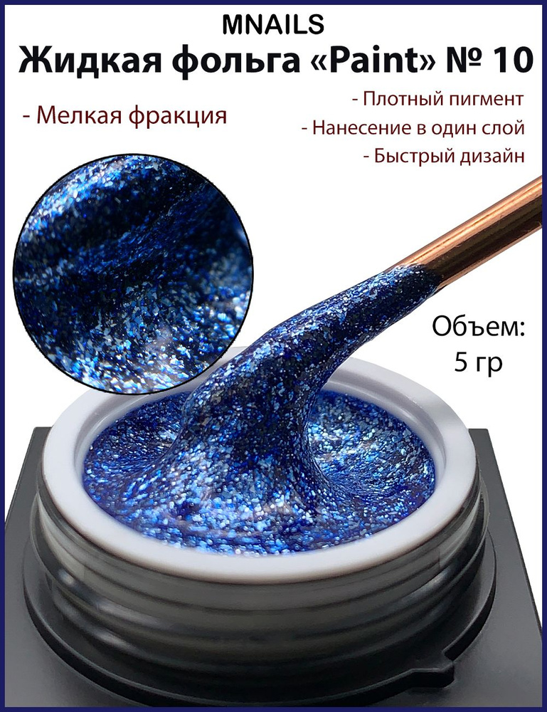 MNails/ Жидкая фольга Paint 10 #1