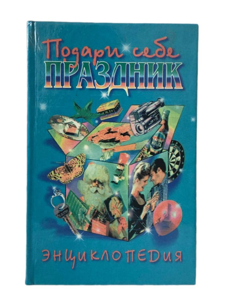 Подари себе праздник. Энциклопедия. Том 2 #1