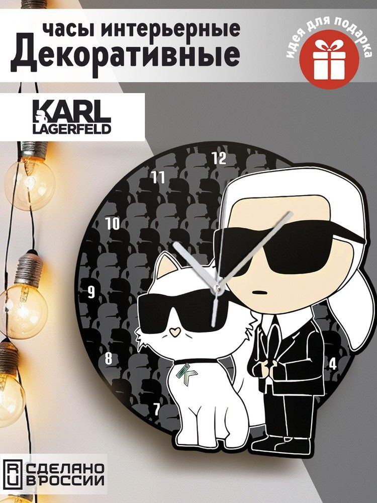 Настенные фигурные часы УФ в форме "Карл Лагерфельд (karl lagerfeld, мода, котик) - 246"  #1