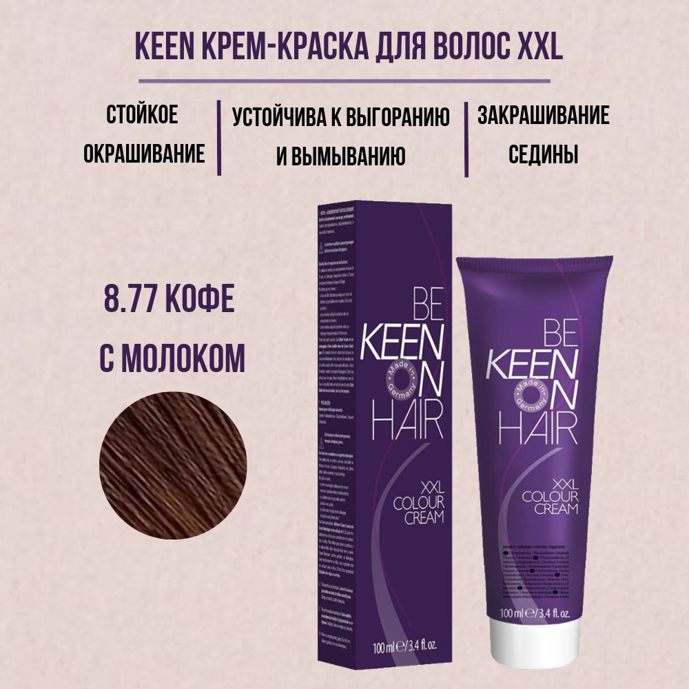 KEEN Крем-краска для волос XXL 8.77 Кофе с молоком / Milchkaffee KEEN COLOUR CREAM 100мл  #1