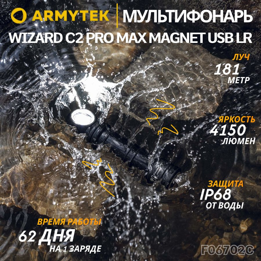 Фонарь ARMYTEK WIZARD C2 PRO MAX MAGNET USB LR (БЕЛЫЙ СВЕТ), налобный, армитек, 4000 Лм, F06702C  #1