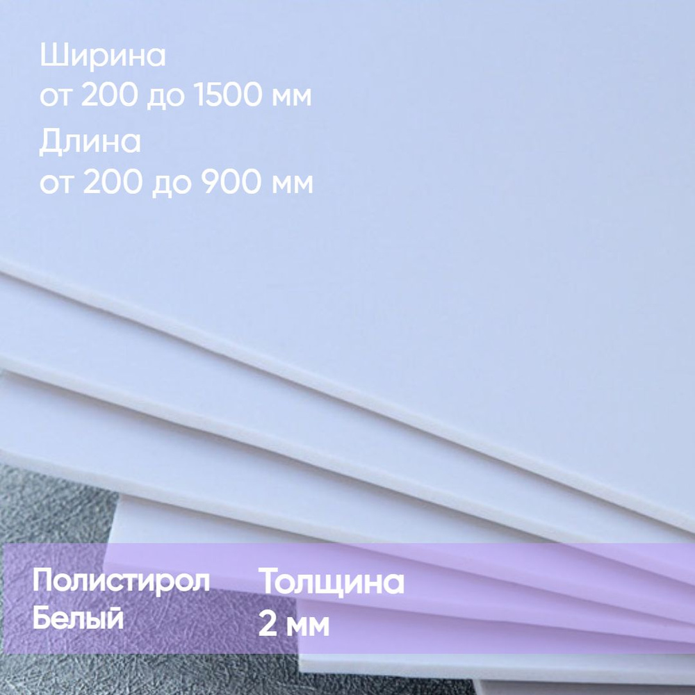 Листовой полистирол белый 2 мм 200/350 пластик #1