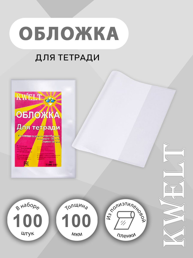 Обложка для тетрадей KWELT ПЭ 210*345мм 100мкм, 10*10шт #1