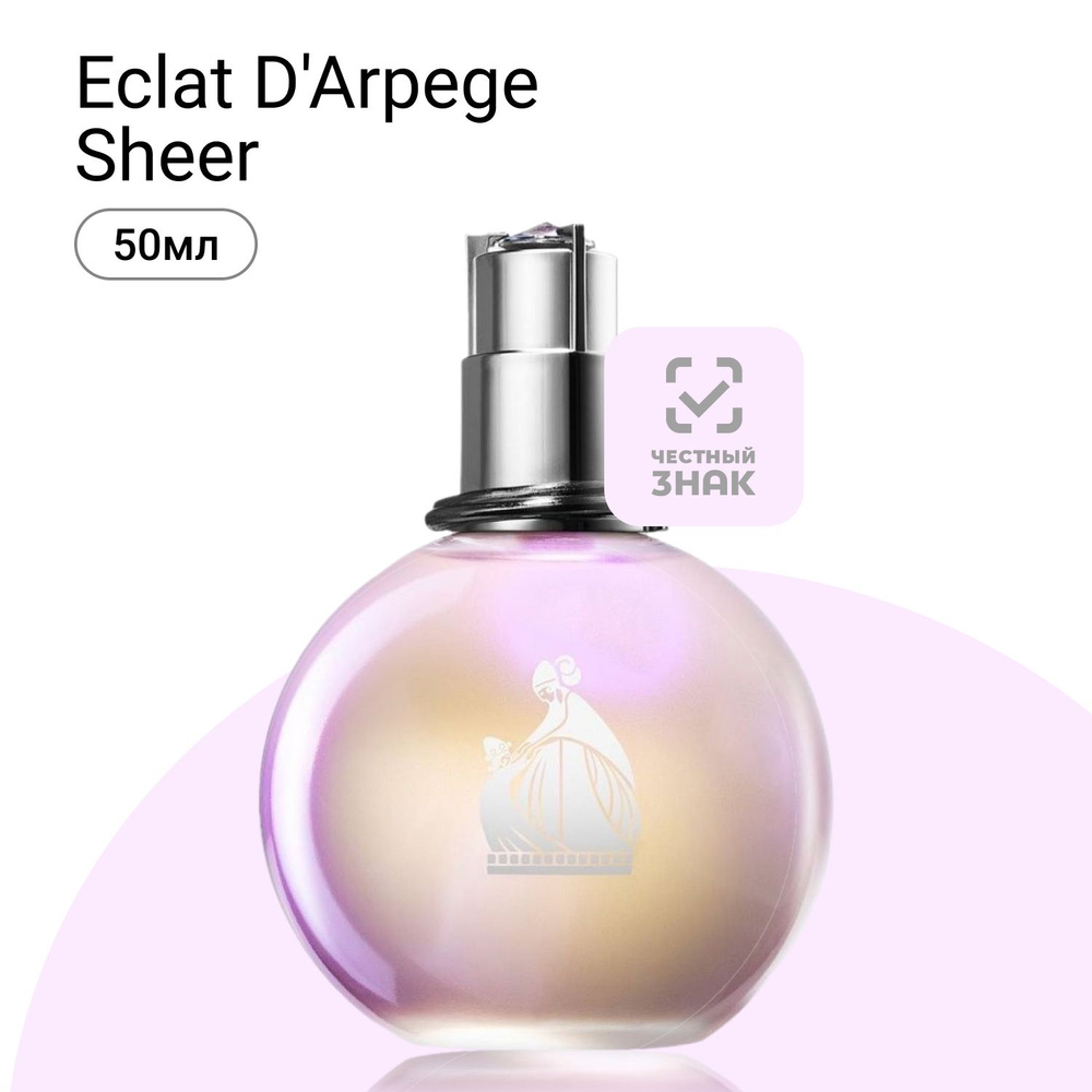 Lanvin Eclat d'Arpege Sheer Туалетная вода (EDT) 50 мл #1