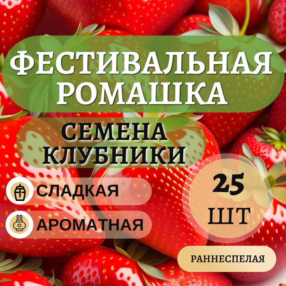 Семена клубники Фестивальная Ромашка, 25шт #1