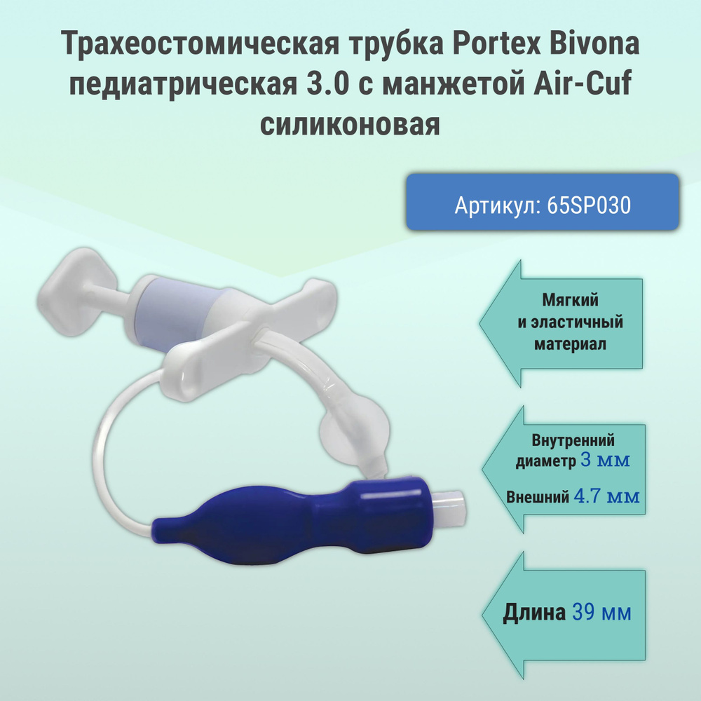 Трахеостомическая трубка Portex Bivona педиатрическая 3.0 с манжетой ...