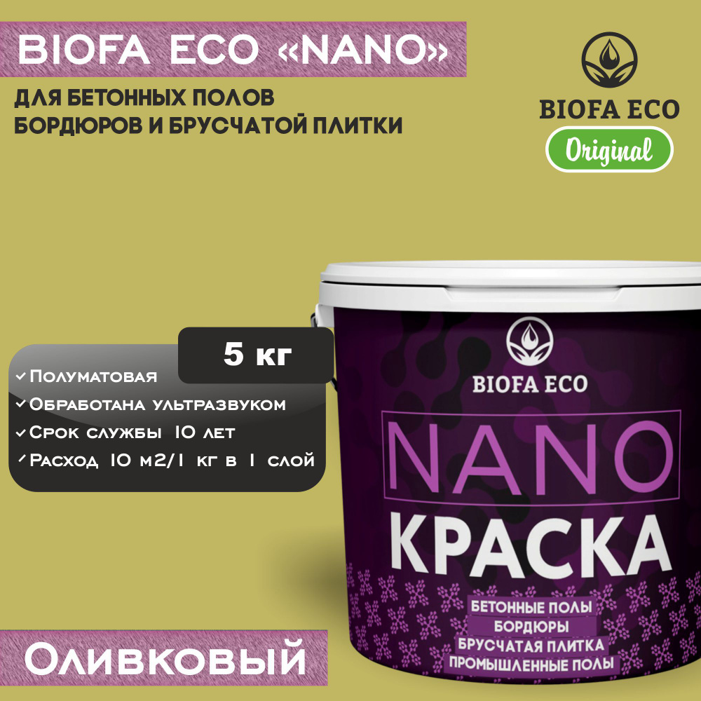 Краска BIOFA ECO NANO для бетонных полов, бордюров, брусчатки, цвет оливковый, 5 кг  #1