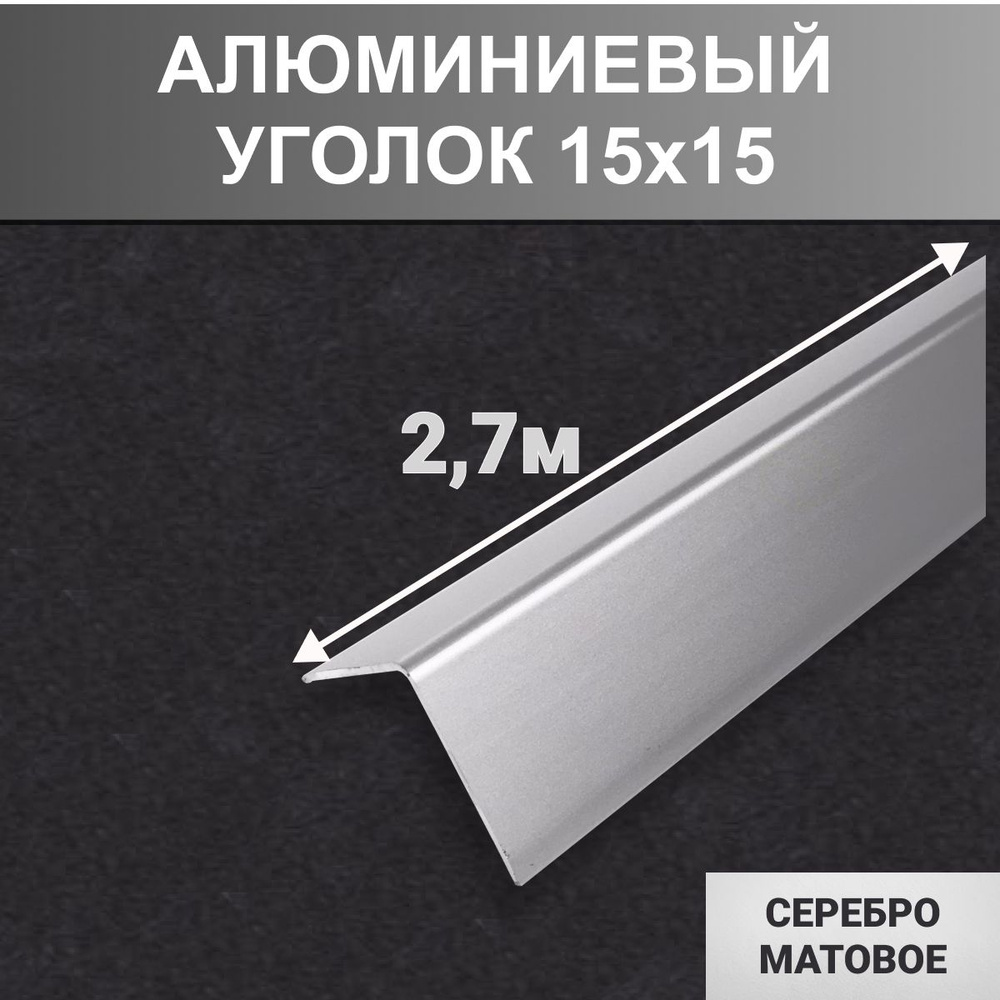 Уголок алюминиевый 15x15 мм,длина2,7 м, профиль угловой внешний, - Серебро матовое  #1