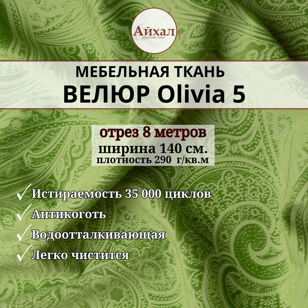 Ткань мебельная обивочная Велюр для перетяжки мебели. Отрез 8 метров. Olivia 5  #1