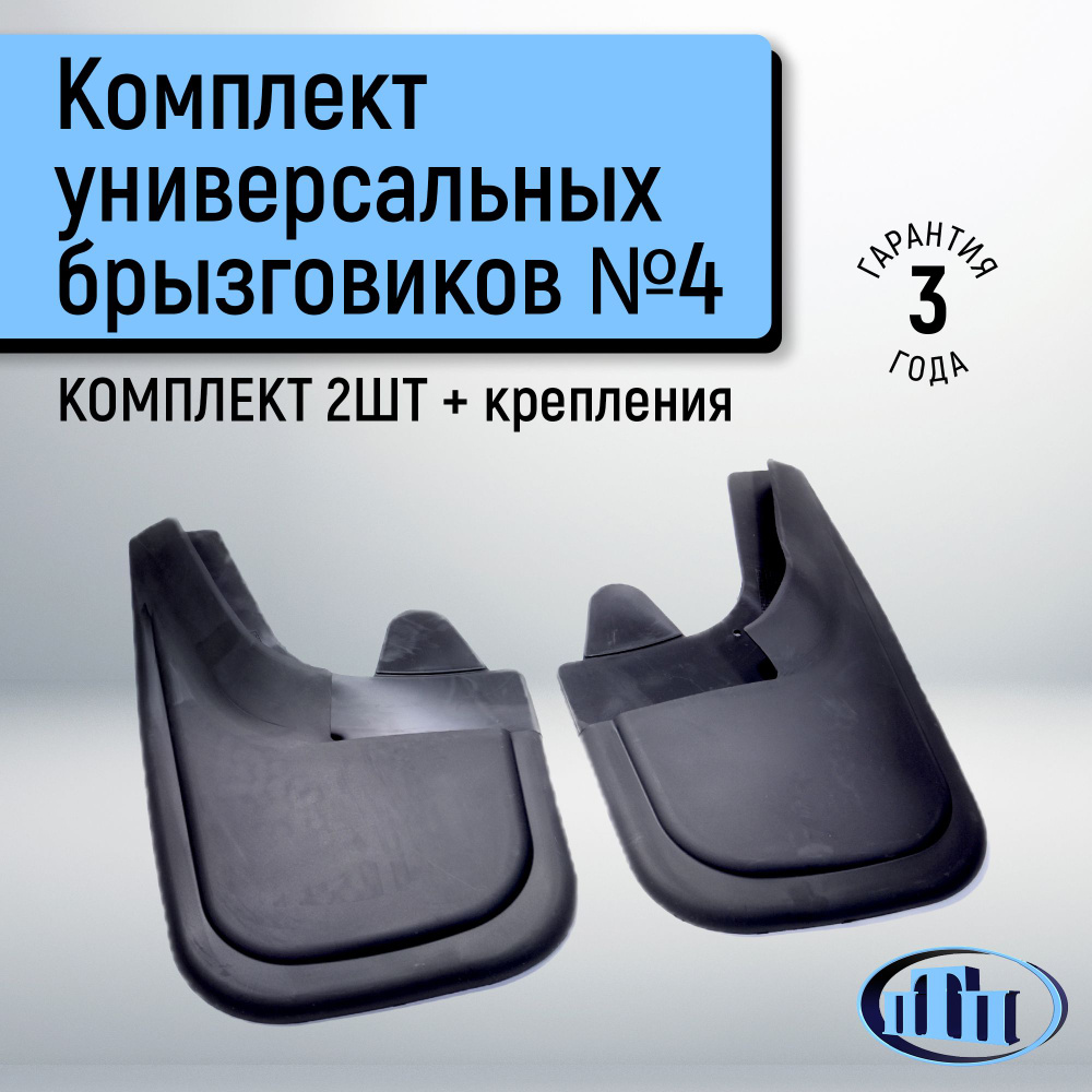 Брызговик универсальный перед. №4 (ТЭП) (ПТП)