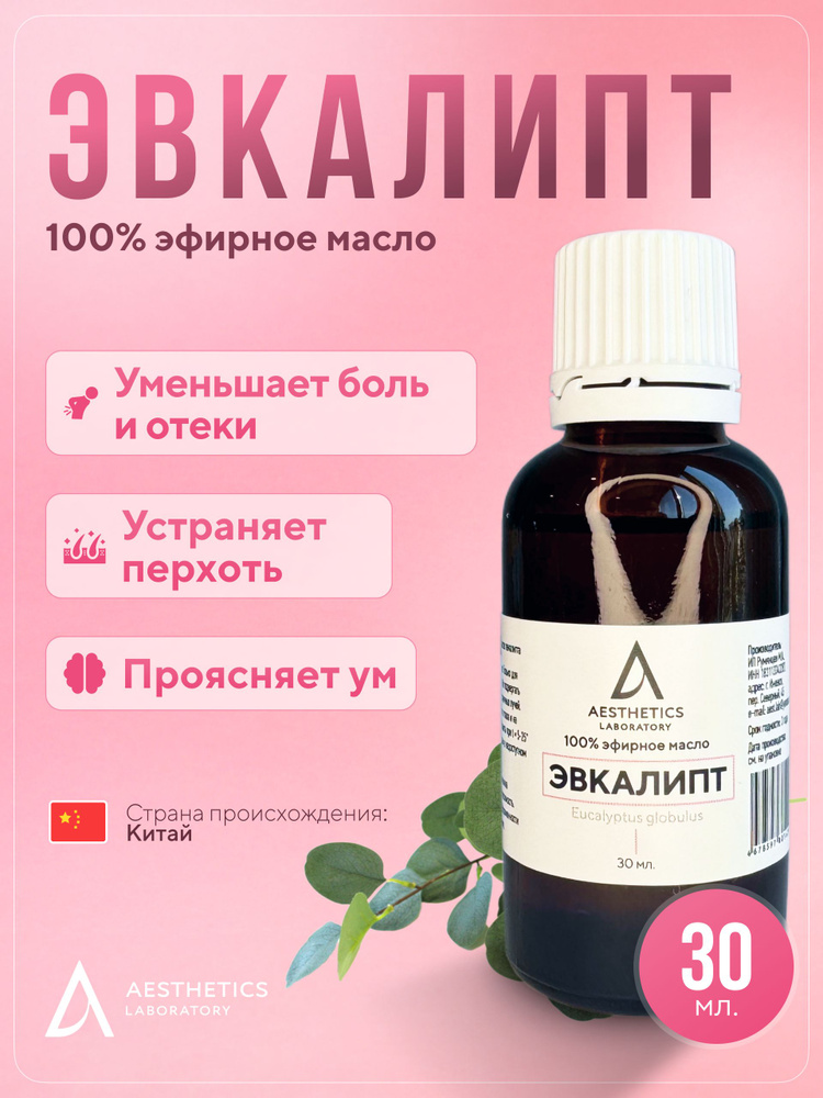 Натуральное эфирное масло эвкалипта 100%, 30 мл. Aesthetics laboratory  #1