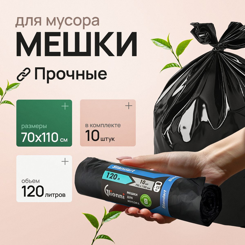 Мешки для мусора 120 л, 14мкм, 10 шт #1