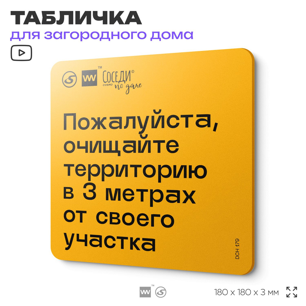 Табличка с правилами для дачи "Очищайте территорию в 3 м от участка", 18х18 см, пластиковая, SilverPlane #1