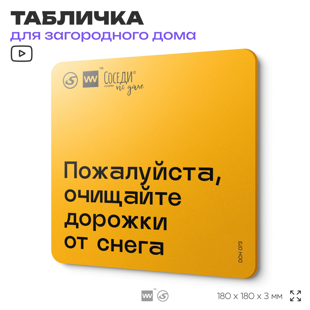 Табличка с правилами для дачи "Очищайте дорожки от снега", 18х18 см, пластиковая, SilverPlane x Айдентика #1