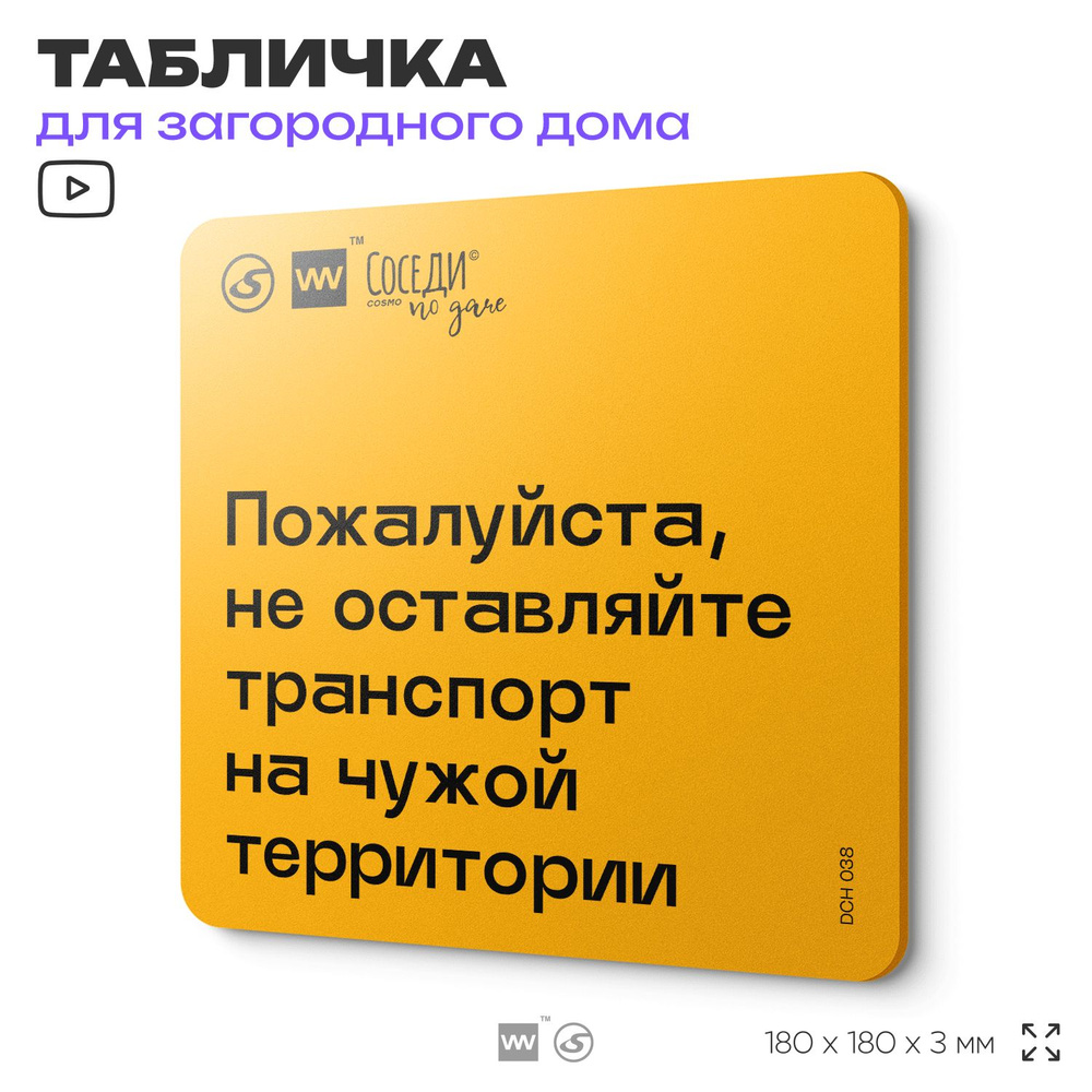 Табличка с правилами для дачи "Не оставляйте транспорт на чужой территории", 18х18 см, пластиковая, SilverPlane #1