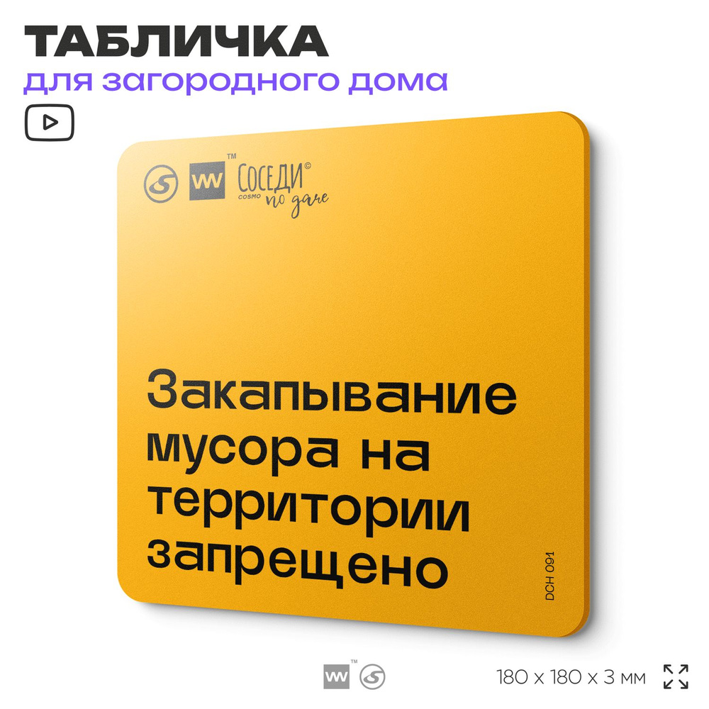 Табличка с правилами для дачи "Закапывание мусора запрещено", 18х18 см, пластиковая, SilverPlane x Айдентика #1