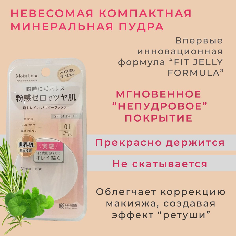 Meishoku Moist-Labo BB Mineral Powder Невесомая пудра компактная минеральная SPF34, тон 01 светлая охра, #1