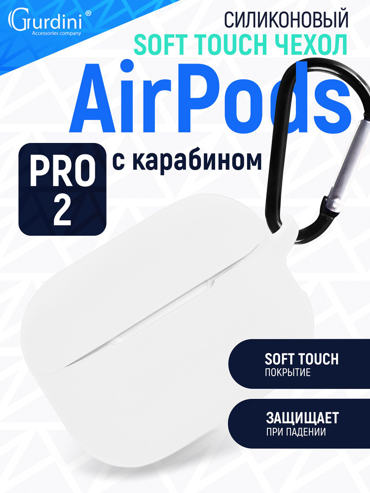 Чехол Gurdini для наушников Apple AirPods Pro 2 прорезиненный soft touch c карабином, белый  #1