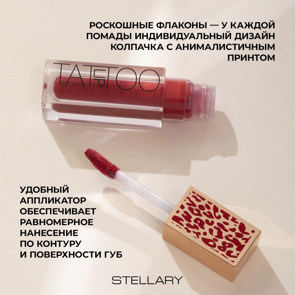 Stellary Стойкая жидкая матовая помада Long lasting liquid matte lipstick Lip Tattoo, тон 04, 4,5 мл/ #1