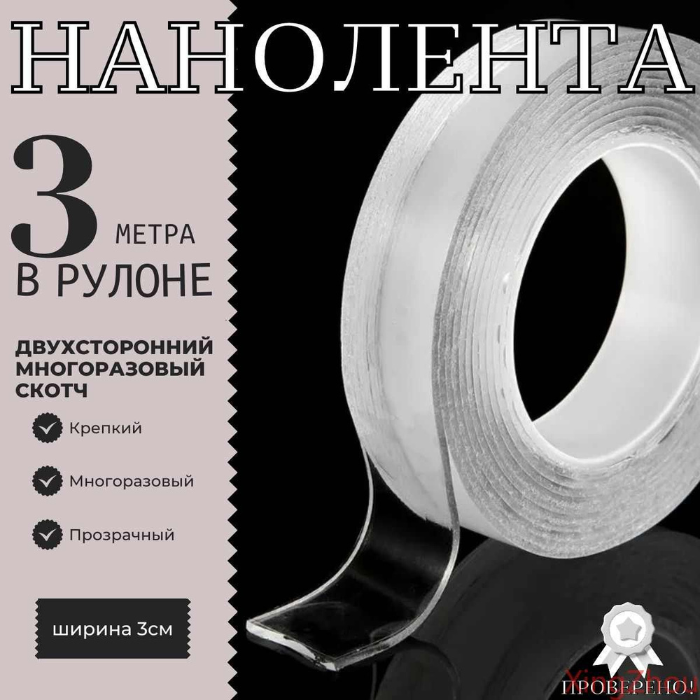 Многоразовая клейкая лента 30 мм 3 м, 1 шт #1