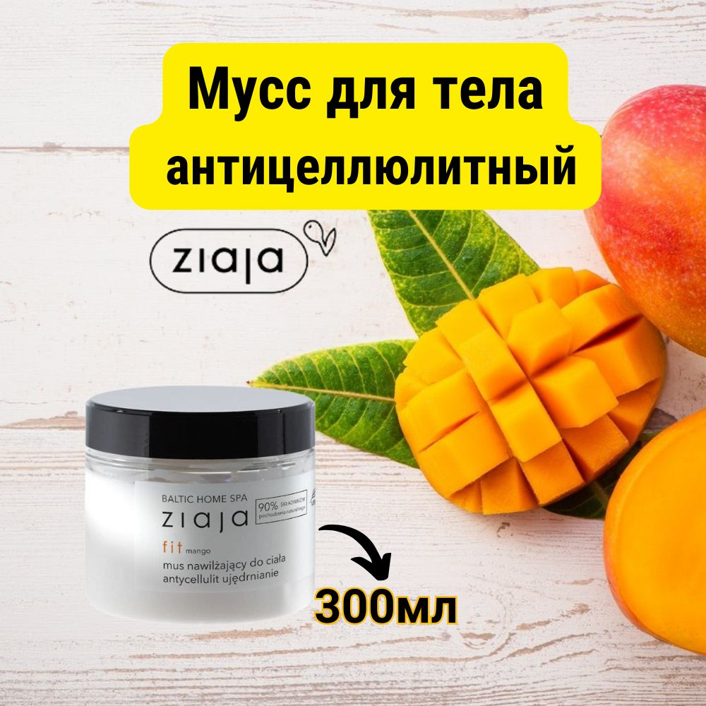 Мусс для тела антицеллюлитный Mango, 300 мл #1