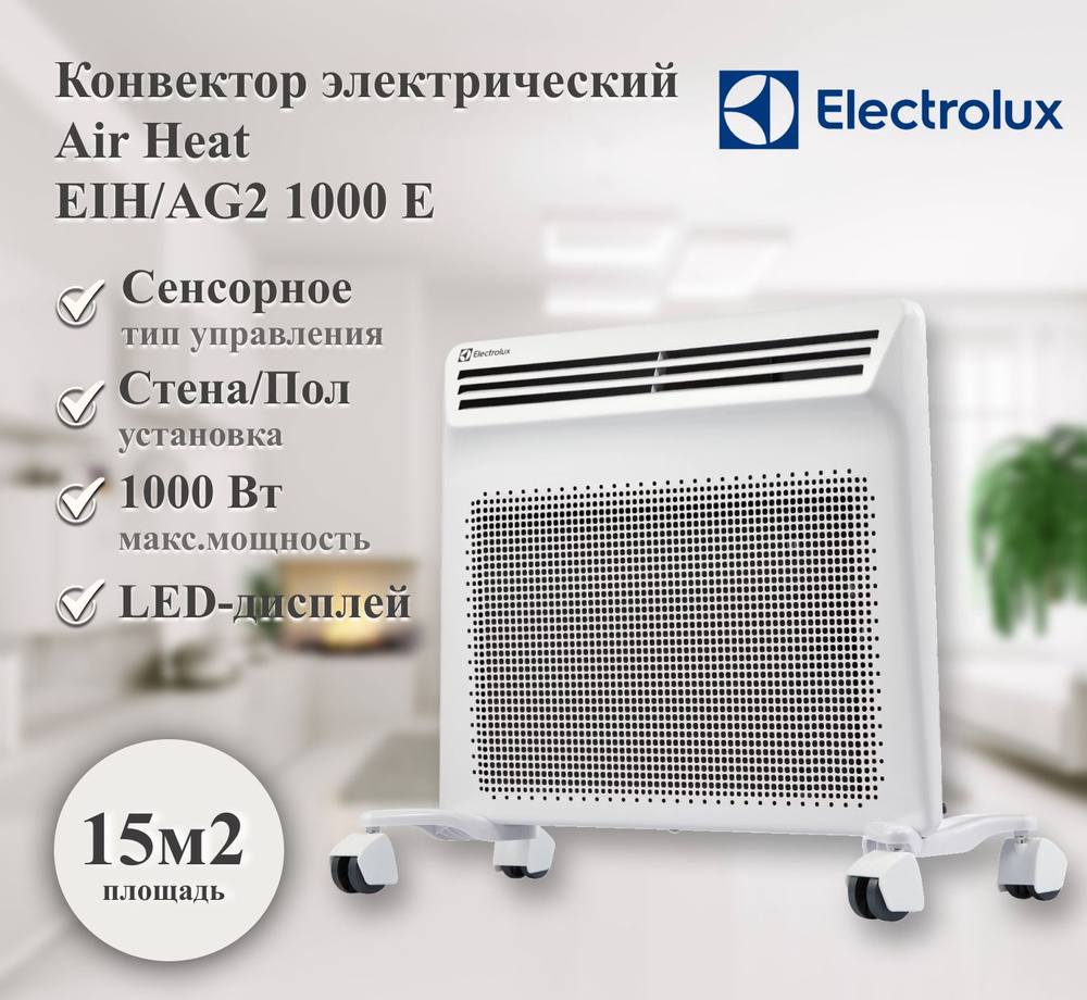 Конвектор инфракрасный Electrolux Air Heat EIH/AG2 1000 E #1