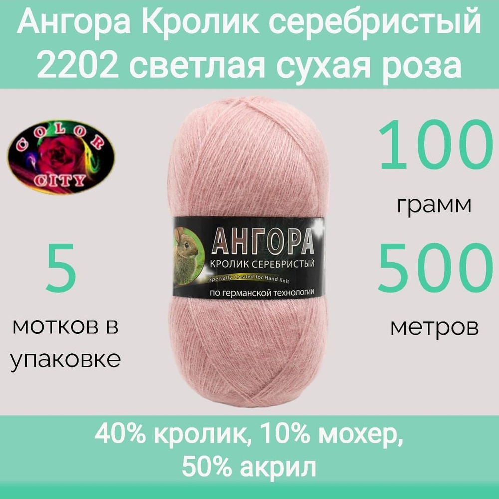 Пряжа Color City Ангора кролик серебристый 2202 светлая сухая роза (100г/500м, упаковка 5 мотков)  #1