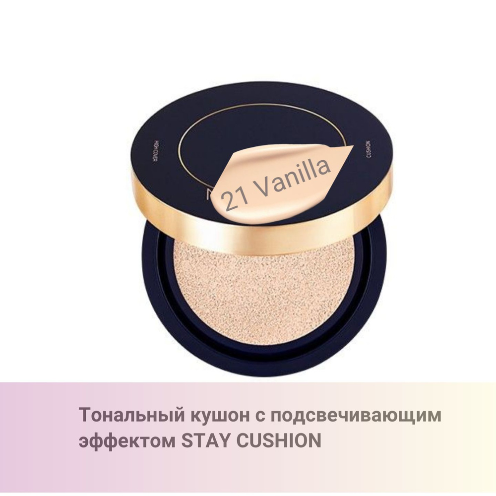 Тональный кушон с подсвечивающим эффектом STAY CUSHION HIGH COVER 21 тон ,черный Южная Корея,Миша  #1