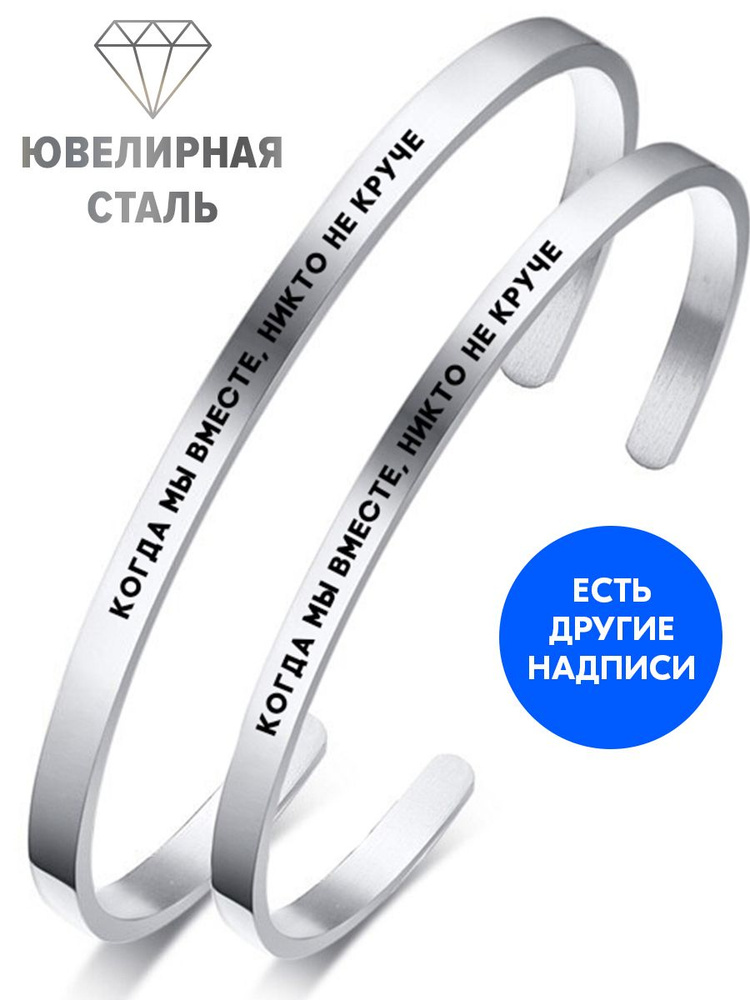 Парные браслеты "Когда мы вместе, никто не круче" с гравировкой - подарок сестре на день рождения, юбилей, #1